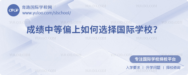 成績中等偏上如何選擇國際學(xué)校