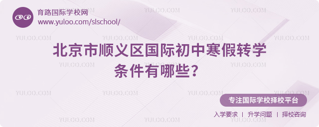 2026年北京市順義區(qū)國際初中寒假轉(zhuǎn)學條件有哪些