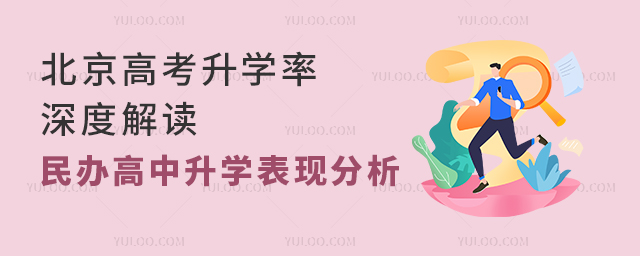 2025年北京高考升學率深度解讀——民辦高中升學表現(xiàn)分析