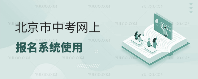 北京中考網(wǎng)上報(bào)名系統(tǒng)