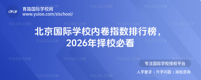 北京國際學校內(nèi)卷指數(shù)排行榜,2026年擇校必看