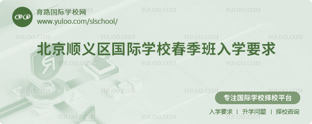 北京順義區(qū)國際學校春季班入學要求