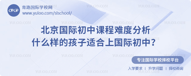 北京國際初中課程難度
