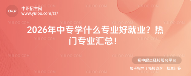 2026年中專學什么專業(yè)好就業(yè)