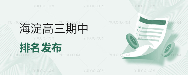 海淀高三期中排名發(fā)布