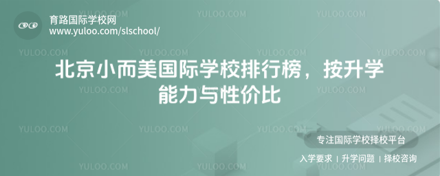 北京小而美國際學(xué)校排行榜,按升學(xué)能力與性價(jià)比