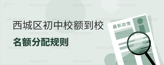 西城區(qū)初中校額到校名額分配規(guī)則