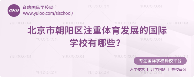 北京市朝陽區(qū)注重體育發(fā)展的國(guó)際學(xué)校有哪些