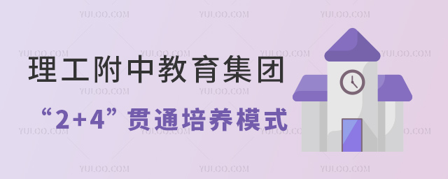 理工附中教育集團(tuán)2+4培養(yǎng)模式