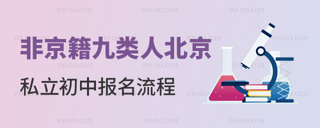 非京籍九類人北京私立初中報名流程