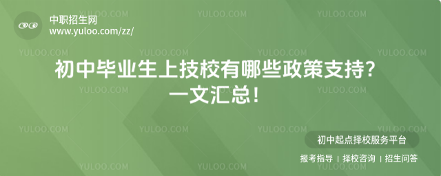 初中畢業(yè)生上技校有哪些政策支持