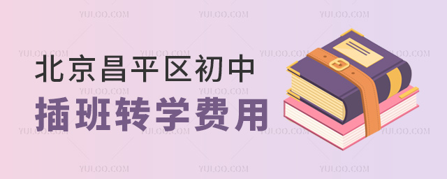 北京昌平區(qū)初中插班轉(zhuǎn)學費用