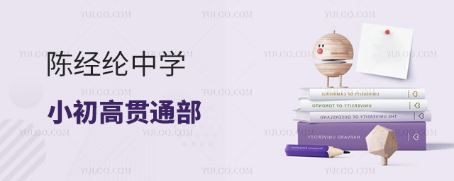 陳經(jīng)綸中學(xué)小初高貫通部