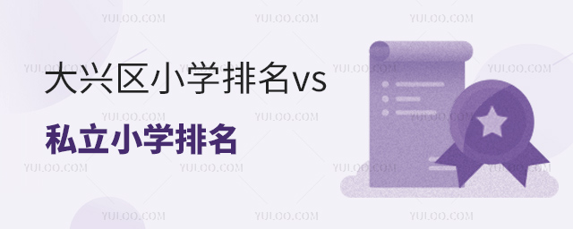 大興區(qū)小學(xué)排名53.jpg
