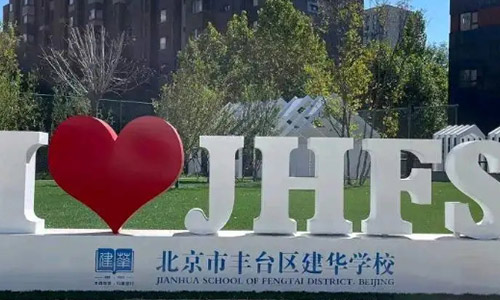 北京市豐臺(tái)區(qū)建華學(xué)校.jpg