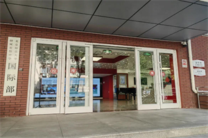 北師大附屬實(shí)驗(yàn)中學(xué)國際部