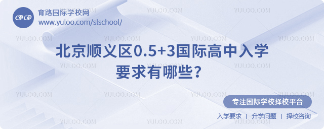 北京順義區(qū)0.5+3國際高中入學要求