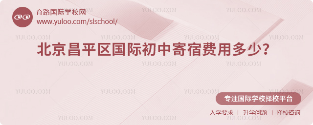 2026年北京昌平區(qū)國際初中寄宿費(fèi)用多少