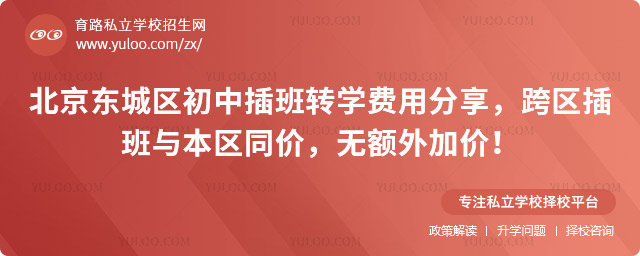 北京東城區(qū)初中插班轉學費用
