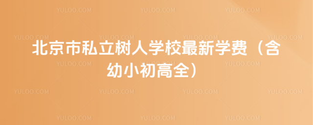 北京市私立樹人學(xué)校最新學(xué)費(fèi)