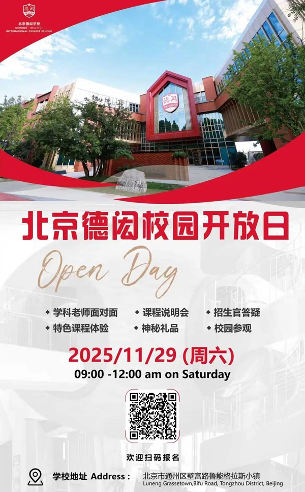 北京德閎學(xué)校開放日