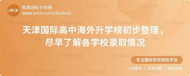 2026年天津國際高中海外升學(xué)榜