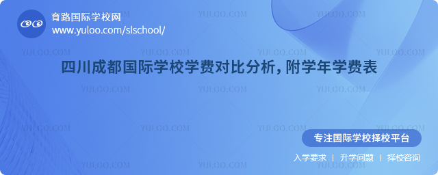 四川成都國(guó)際學(xué)校學(xué)費(fèi)對(duì)比分析