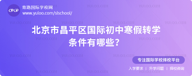 2026年北京市昌平區(qū)國際初中寒假轉(zhuǎn)學條件有哪些
