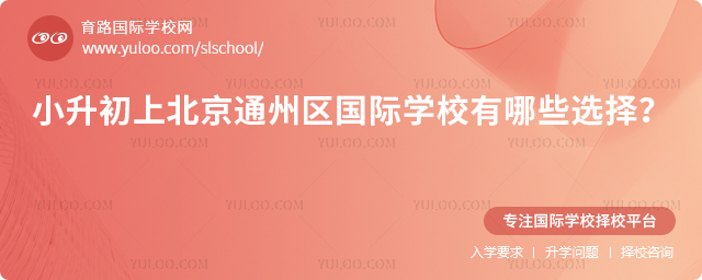 2026年小升初上北京通州區(qū)國(guó)際學(xué)校有哪些選擇