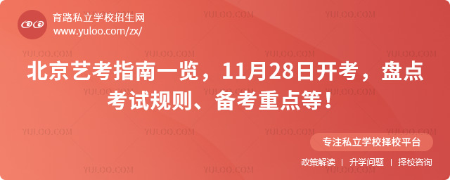 北京藝考指南