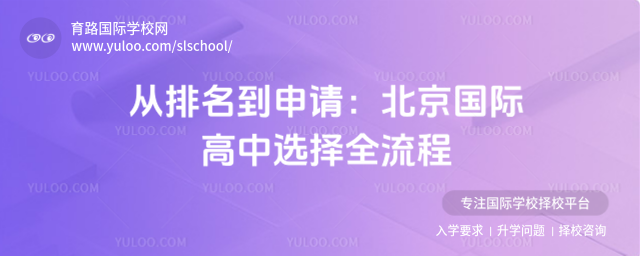 從排名到申請(qǐng):北京國(guó)際高中選擇全流程