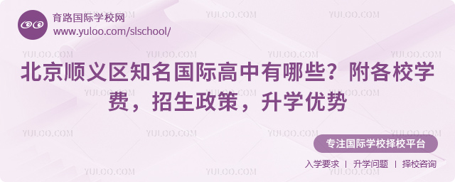 北京順義區(qū)知名國(guó)際高中有哪些
