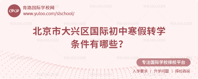 2026年北京市大興區(qū)國(guó)際初中寒假轉(zhuǎn)學(xué)條件有哪些