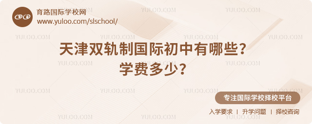 2026年天津雙軌制國(guó)際初中有哪些