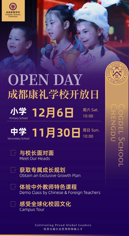 成都康禮外國語學(xué)校開放日預(yù)告