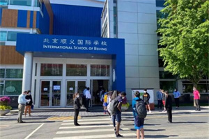 北京順義國際學校