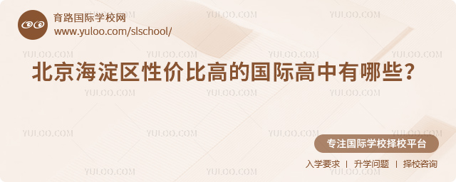 2026年北京海淀區(qū)性價(jià)比高的國(guó)際高中有哪些