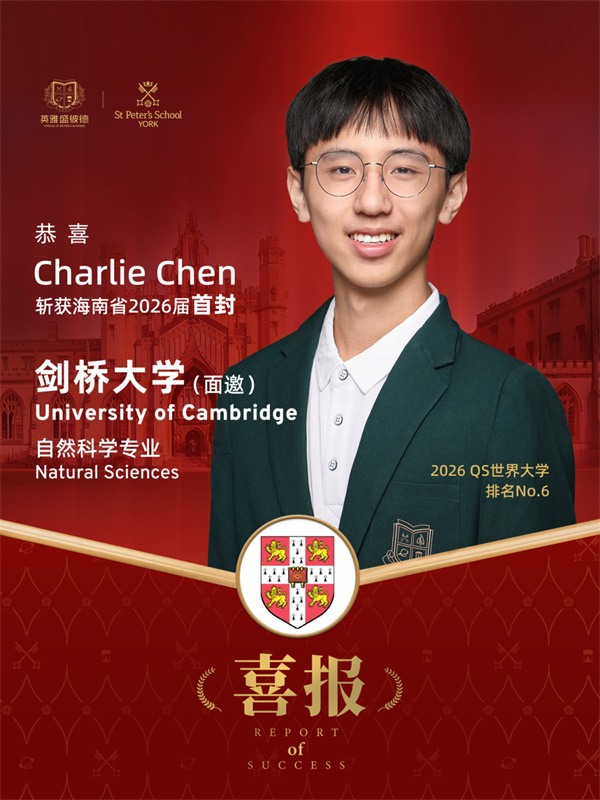 英雅盛彼德劍橋大學(xué)面試邀請