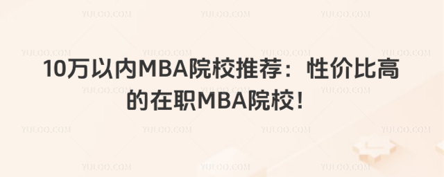 10fԃ(ni)MBAԺУ]ԃrȸߵMBAԺУ