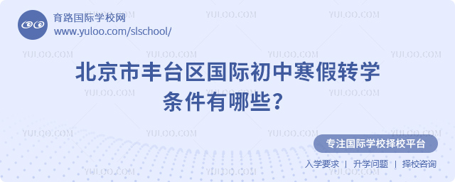 2026年北京市豐臺(tái)區(qū)國(guó)際初中寒假轉(zhuǎn)學(xué)條件有哪些