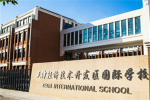 天津經(jīng)濟技術(shù)開發(fā)區(qū)國際學校