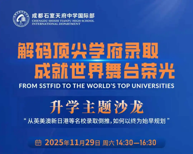 成都石室天府中學(xué)國際部升學(xué)沙龍