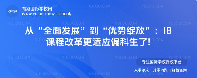 從“全面發(fā)展”到“優(yōu)勢綻放”:IB課程改革更適應(yīng)偏科生了