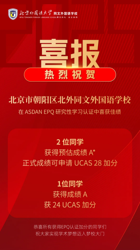 北京市朝陽(yáng)區(qū)北外同文外國(guó)語(yǔ)學(xué)校學(xué)子EPQ獲高分