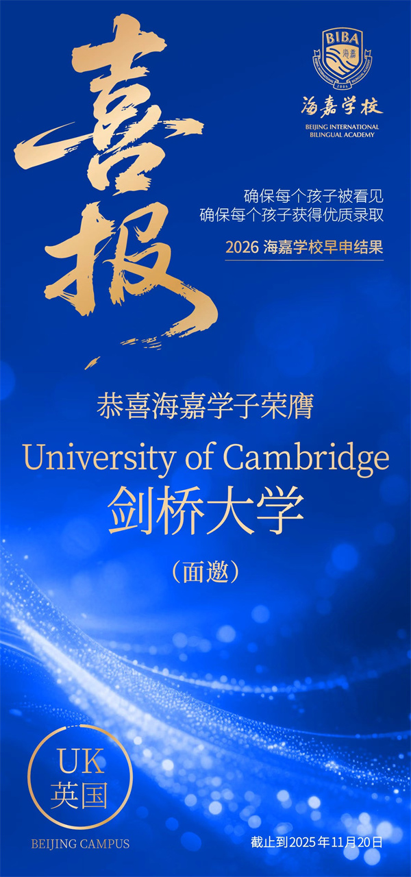 北京海嘉學(xué)校早申offer
