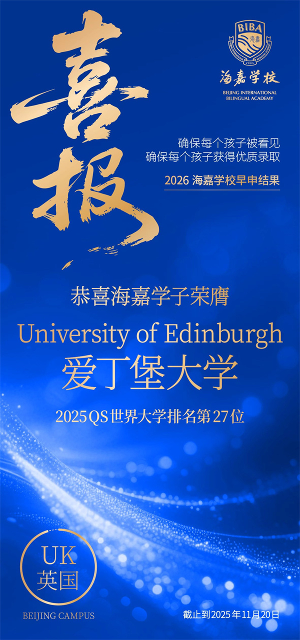 北京海嘉學(xué)校早申offer