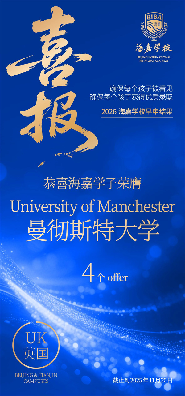 北京海嘉學(xué)校早申offer