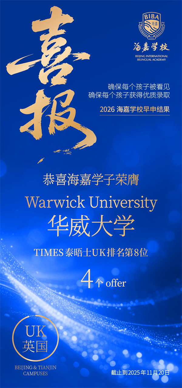 北京海嘉學(xué)校早申offer