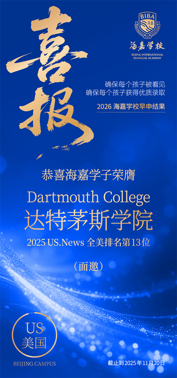 北京海嘉學(xué)校早申offer