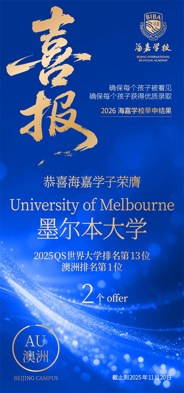 北京海嘉學(xué)校早申offer